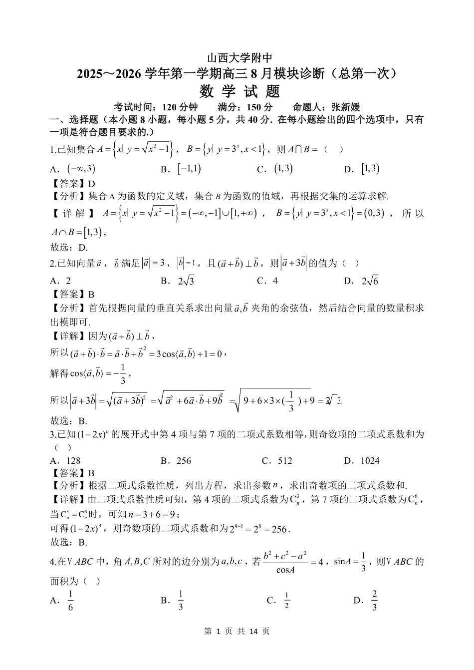 【数学答案】山西省山西大学附属中学2025-2026学年高三上学期8月开学考.pdf_第1页