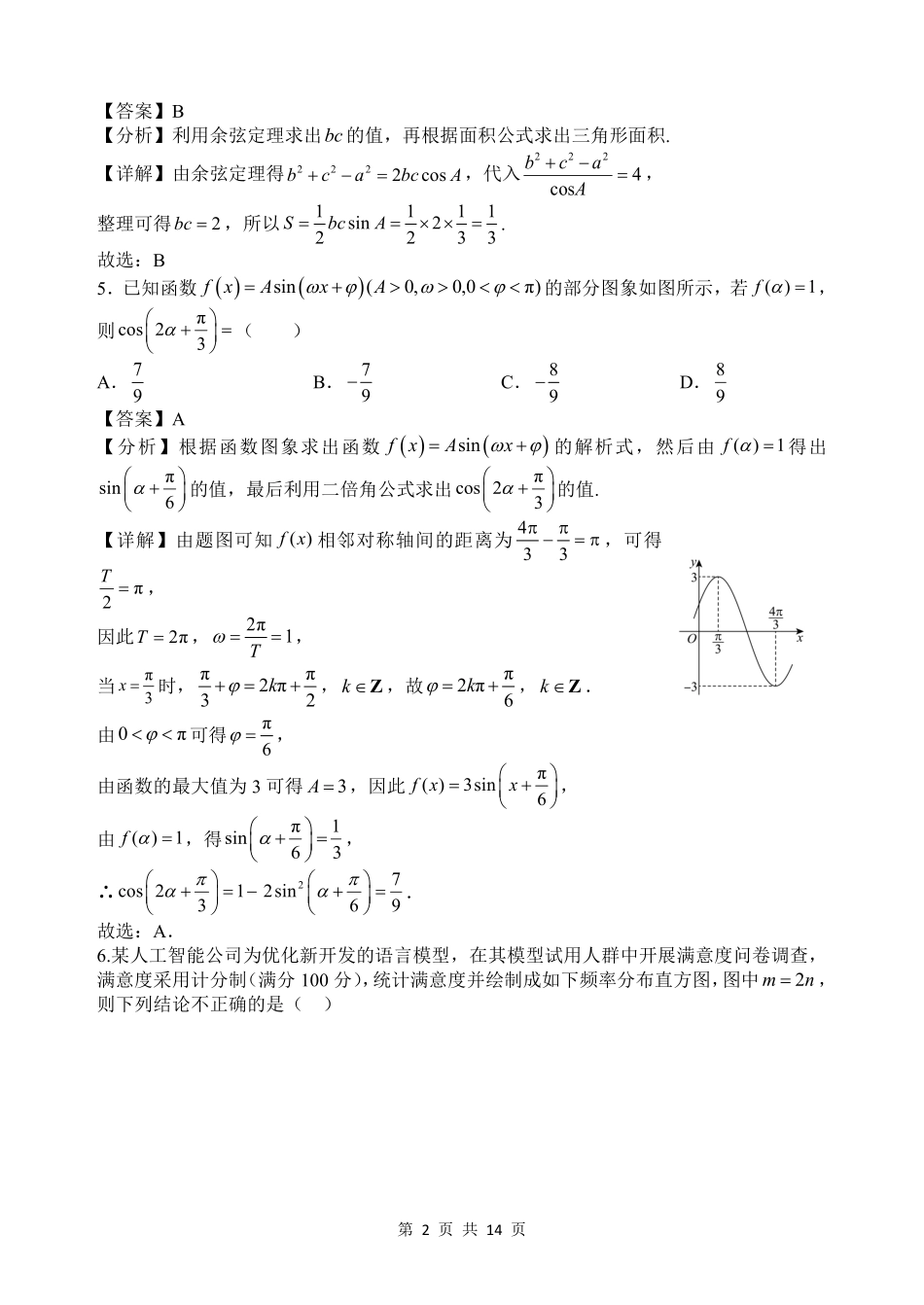 【数学答案】山西省山西大学附属中学2025-2026学年高三上学期8月开学考.pdf_第2页