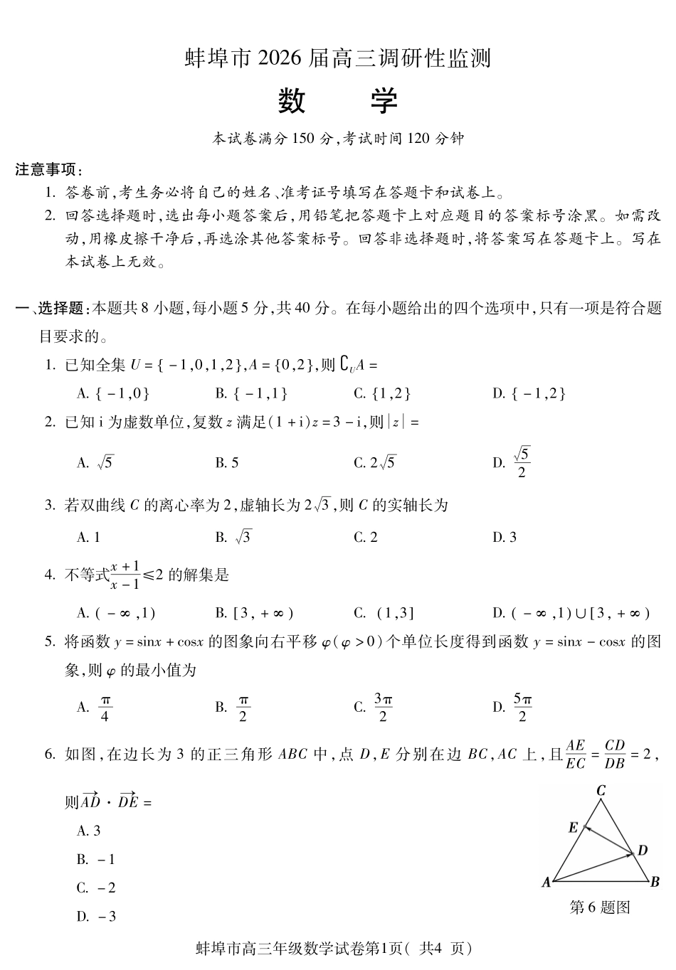 【数学试卷】【安徽卷】安徽省蚌埠市2025-2026学年2026届高三上学期8月调研性监测（8.28-8.29）.pdf_第1页