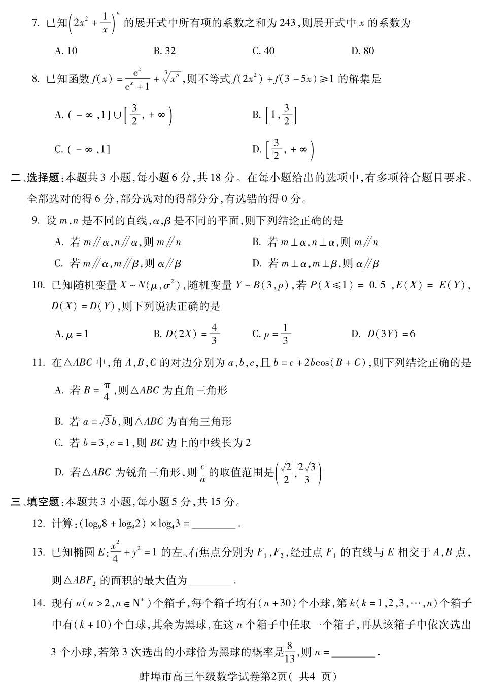 【数学试卷】【安徽卷】安徽省蚌埠市2025-2026学年2026届高三上学期8月调研性监测（8.28-8.29）.pdf_第2页