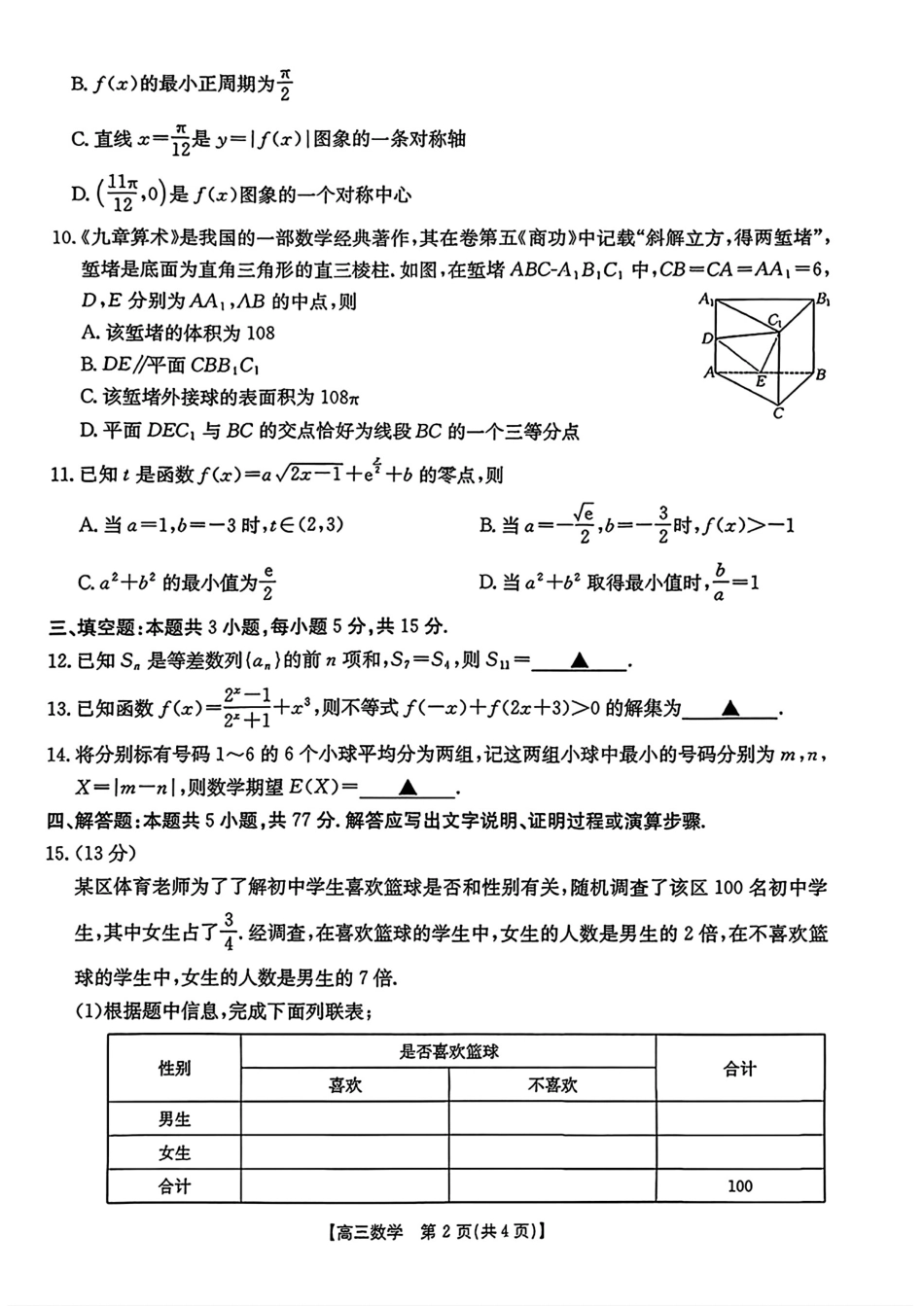 【数学试卷】【安徽卷】安徽省金太阳皖西南高中振兴发展联盟高三起点考试（26-04C）（8.29-8.30）.pdf_第2页