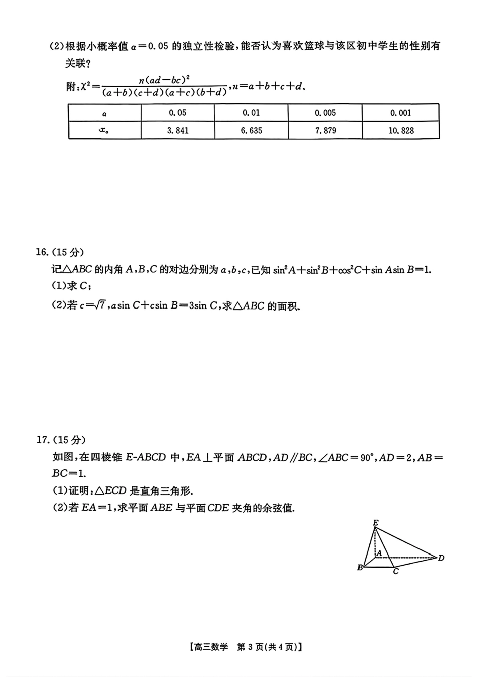 【数学试卷】【安徽卷】安徽省金太阳皖西南高中振兴发展联盟高三起点考试（26-04C）（8.29-8.30）.pdf_第3页