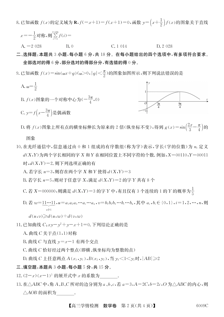 【数学试卷】【安徽卷】安徽省县中联盟2025-2026学年高三上学期学情检测（6009C）（8.28-8.29）.pdf_第2页