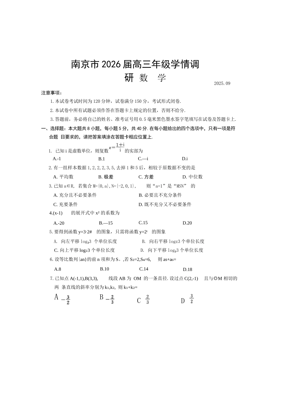 【数学试卷】【江苏卷】江苏省南京市2026届高三年级(九月)学情调研(南京高三零模)(9.18-9.19).docx_第1页