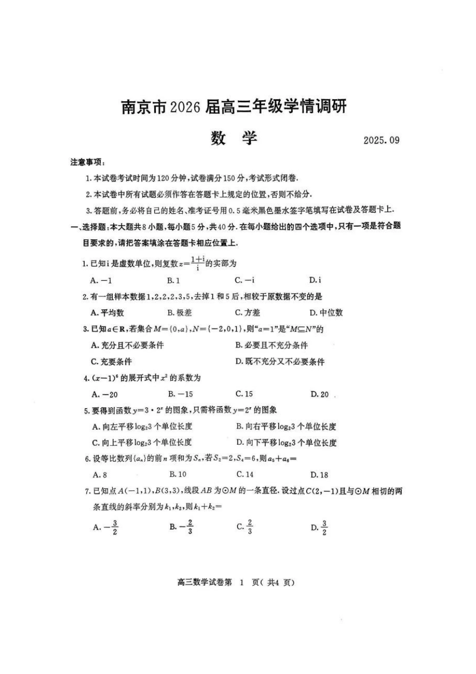 【数学试卷】【江苏卷】江苏省南京市2026届高三年级(九月)学情调研(南京高三零模)(9.18-9.19).pdf_第1页