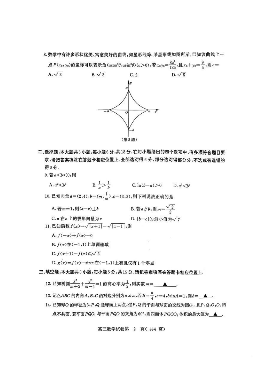 【数学试卷】【江苏卷】江苏省南京市2026届高三年级(九月)学情调研(南京高三零模)(9.18-9.19).pdf_第2页