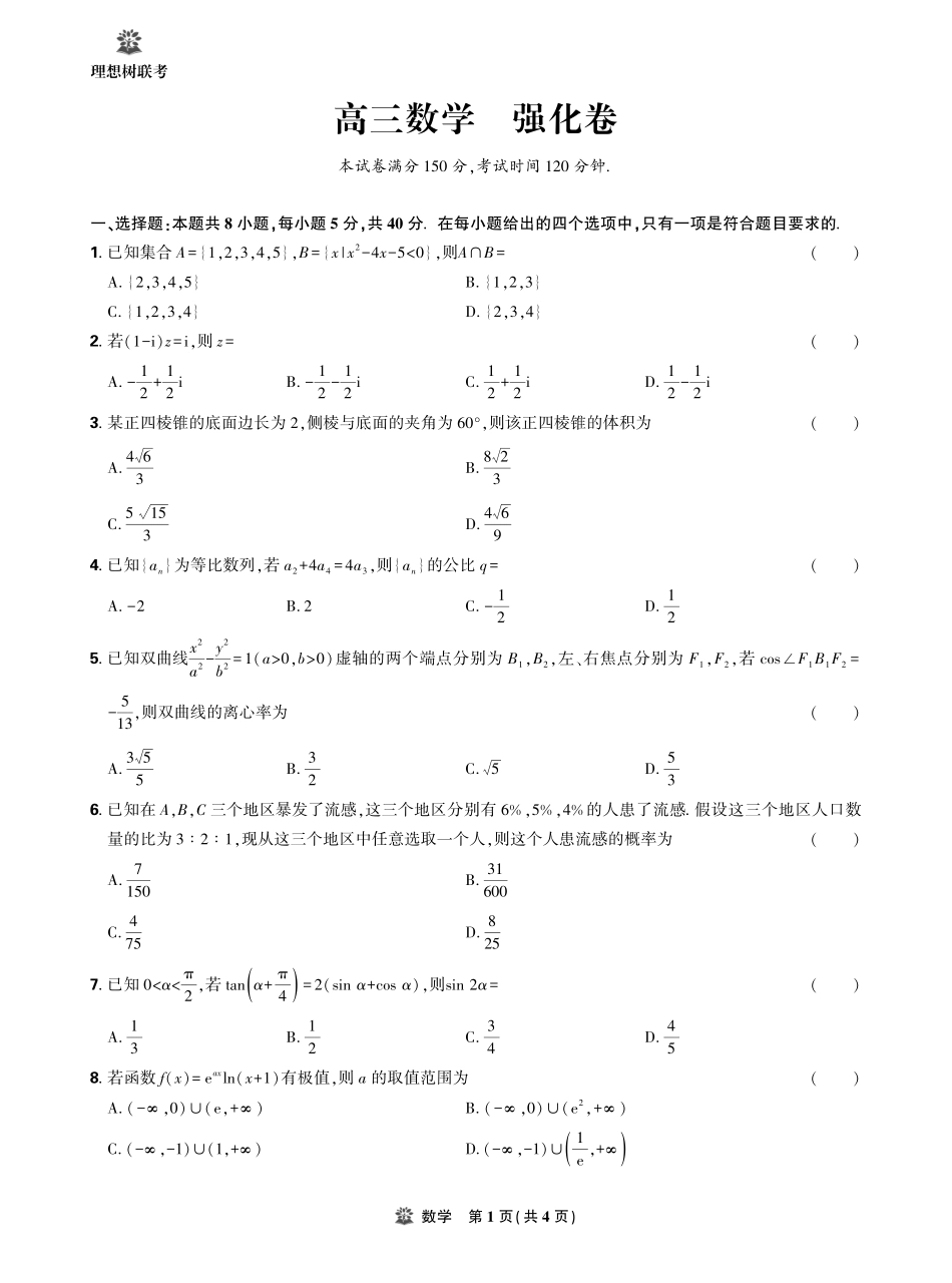 【数学试卷】【理想树理科】【黑吉辽蒙卷】东北三省精准教学（理想树教育）2025年5月高三联考-强化卷（5.30-5.31）.pdf_第1页