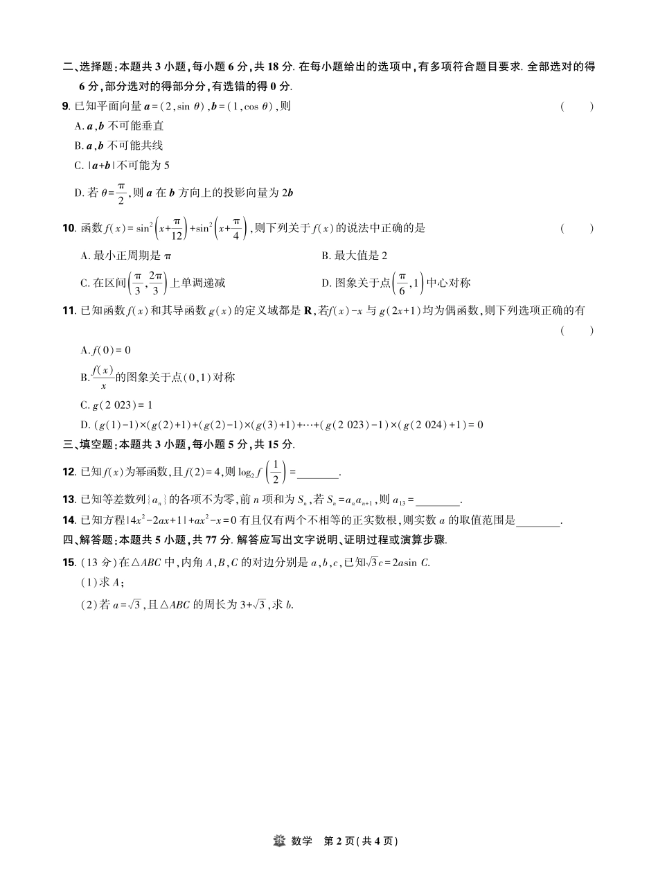 【数学试卷】【理想树理科】【黑吉辽蒙卷】东北三省精准教学（理想树教育）2025年5月高三联考-强化卷（5.30-5.31）.pdf_第2页