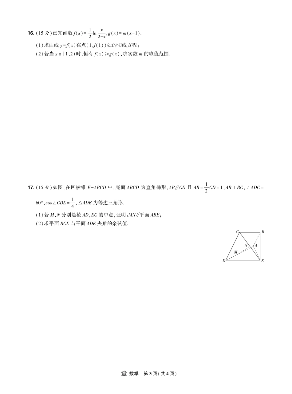 【数学试卷】【理想树理科】【黑吉辽蒙卷】东北三省精准教学（理想树教育）2025年5月高三联考-强化卷（5.30-5.31）.pdf_第3页