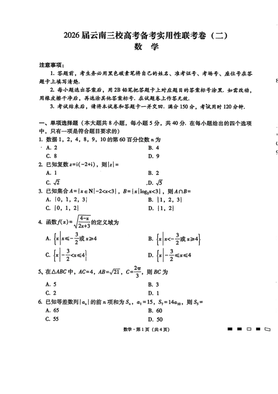 【数学试卷】【云南卷】云南省2026届云南三校高考备考实用性联考卷（二）(8.25-8.26).pdf_第1页