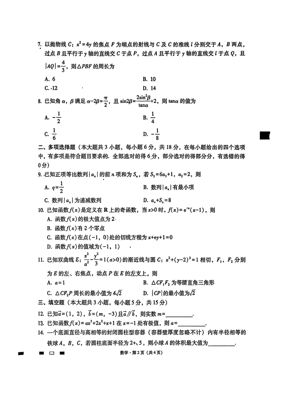 【数学试卷】【云南卷】云南省2026届云南三校高考备考实用性联考卷（二）(8.25-8.26).pdf_第2页
