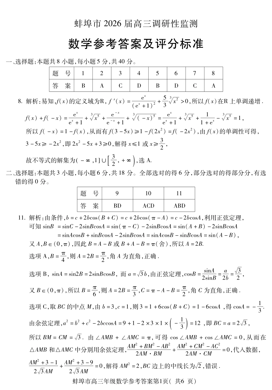 【数学试卷】答案【安徽卷】安徽省蚌埠市2025-2026学年2026届高三上学期8月调研性监测（8.28-8.29）.pdf_第1页