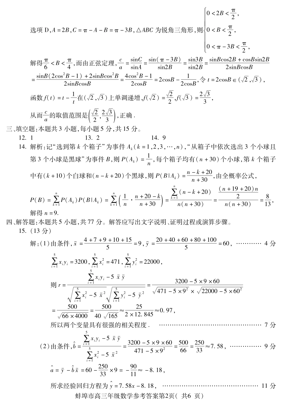 【数学试卷】答案【安徽卷】安徽省蚌埠市2025-2026学年2026届高三上学期8月调研性监测（8.28-8.29）.pdf_第2页