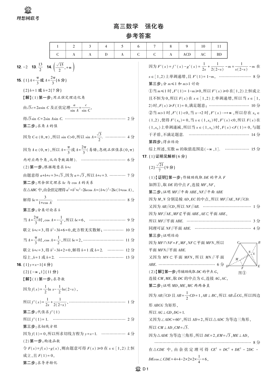 【数学试卷】简版解析+答案【理想树理科】【黑吉辽蒙卷】东北三省精准教学（理想树教育）2025年5月高三联考-强化卷（5.30-5.31）.pdf_第1页