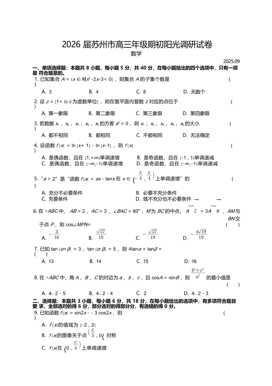 【数学试卷+答案】(解析版)【江苏卷】江苏省苏州市2026届高三年级期初阳光调研试卷(苏州零模)(9.16-9.18).docx_第1页