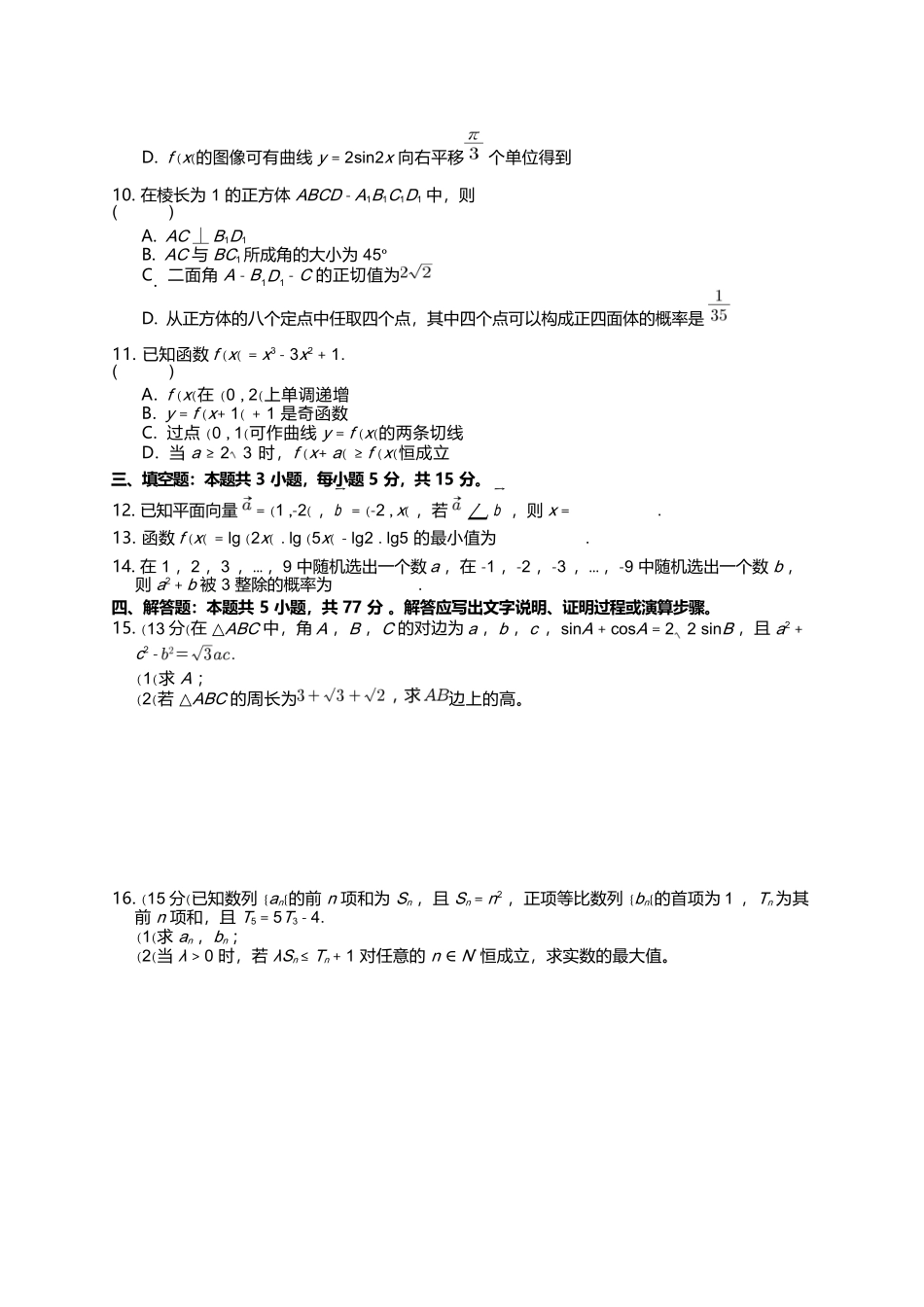 【数学试卷+答案】(解析版)【江苏卷】江苏省苏州市2026届高三年级期初阳光调研试卷(苏州零模)(9.16-9.18).docx_第2页