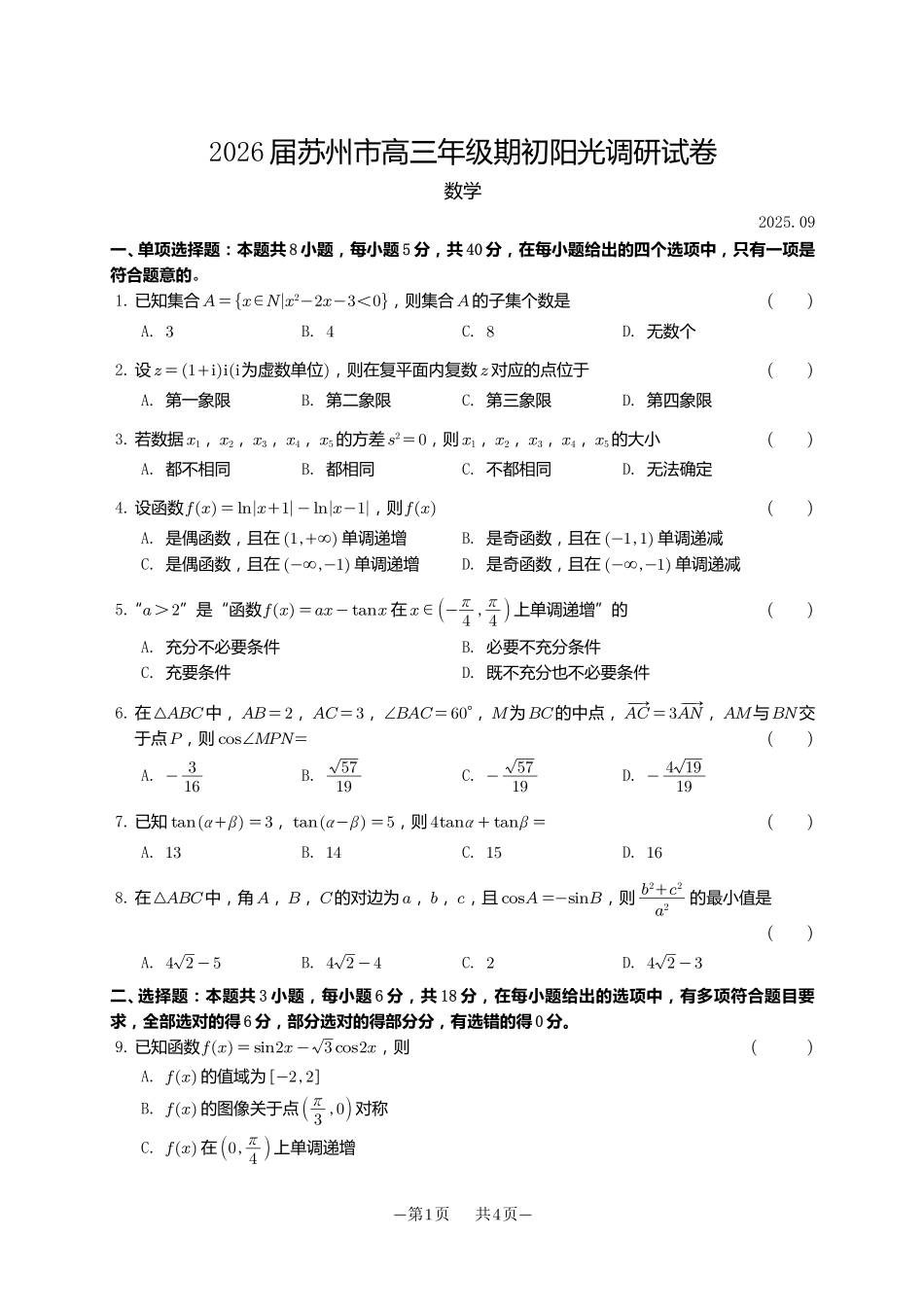 【数学试卷+答案】(解析版)【江苏卷】江苏省苏州市2026届高三年级期初阳光调研试卷(苏州零模)(9.16-9.18).pdf_第1页