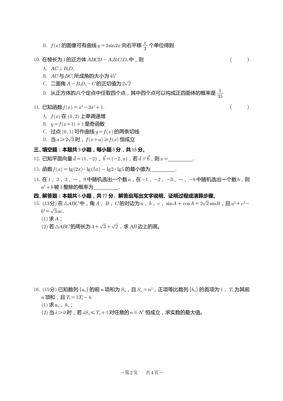 【数学试卷+答案】(解析版)【江苏卷】江苏省苏州市2026届高三年级期初阳光调研试卷(苏州零模)(9.16-9.18).pdf_第2页