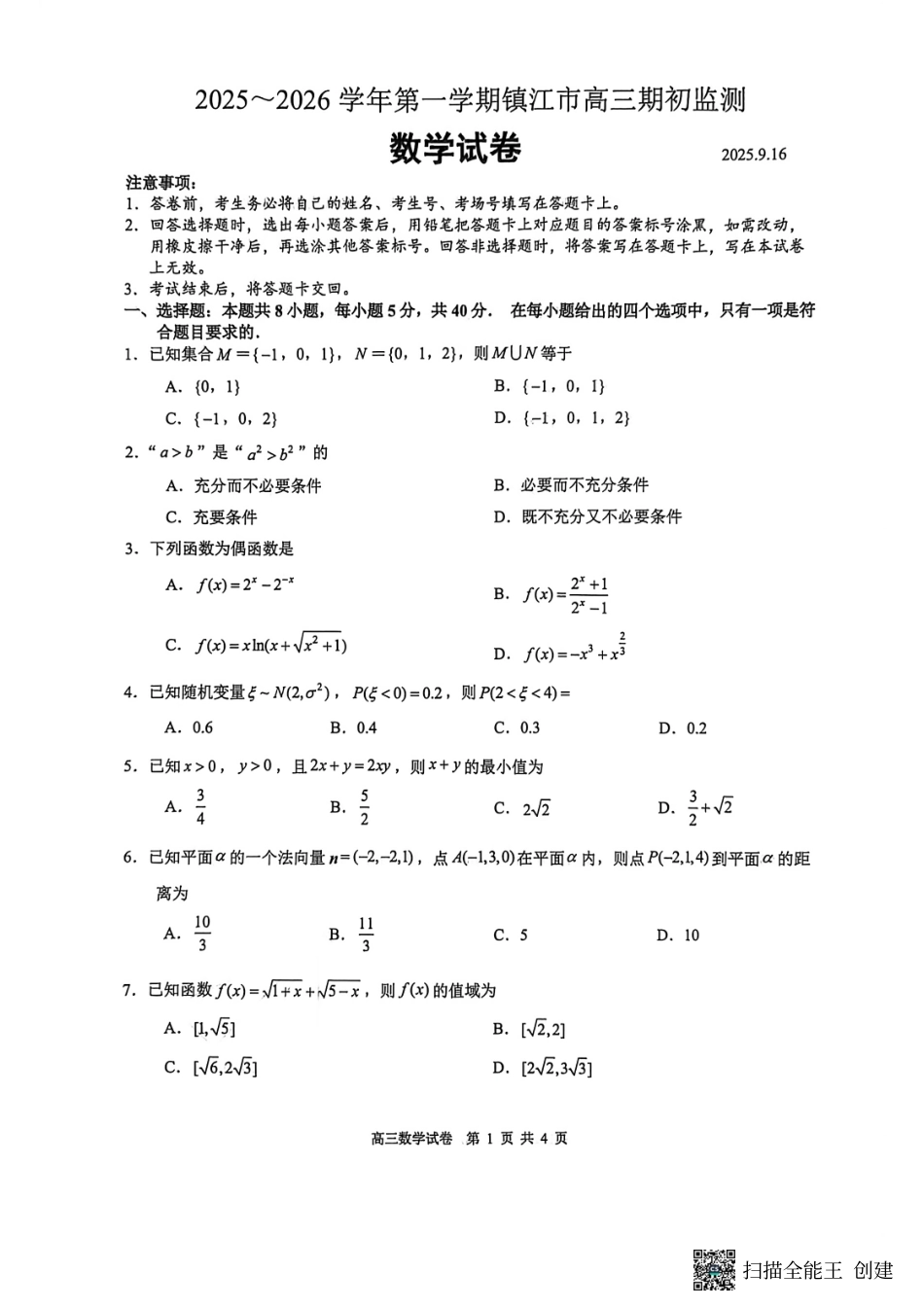 【数学试卷+答案】【江苏卷】江苏省镇江市2025~2026学年第一学期镇江市高三期初监测(9.16-9.18).pdf_第1页