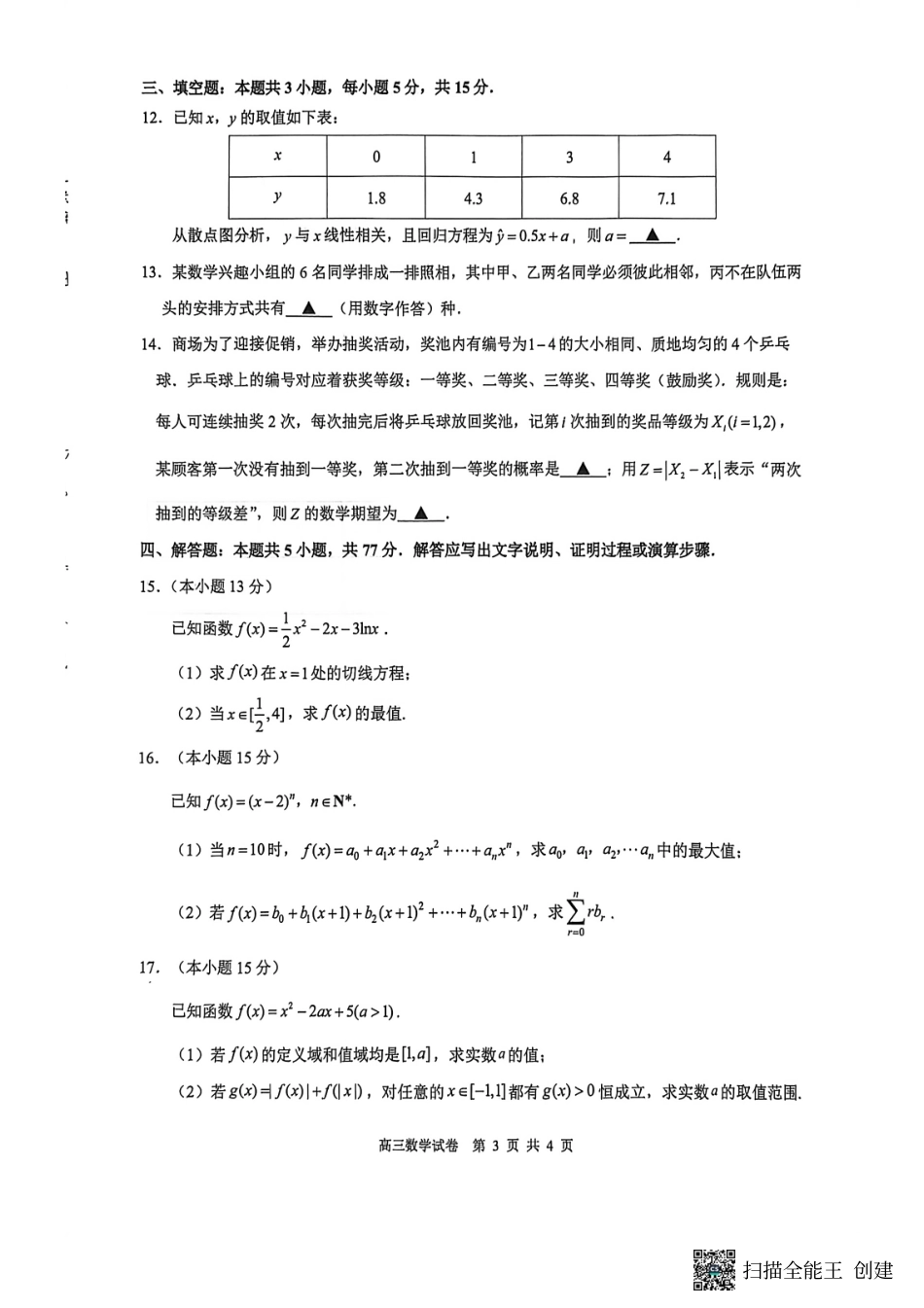 【数学试卷+答案】【江苏卷】江苏省镇江市2025~2026学年第一学期镇江市高三期初监测(9.16-9.18).pdf_第3页