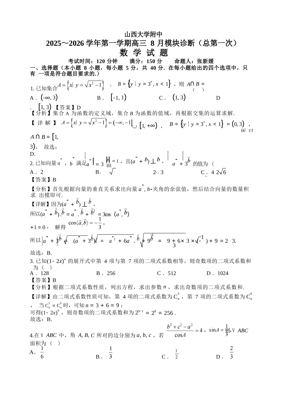 【数学试卷答案】【Top30强校】【西北卷】【山西卷】山西省山西大学附属中学2025-2026学年高三上学期8月开学考(8.6左右).docx_第1页