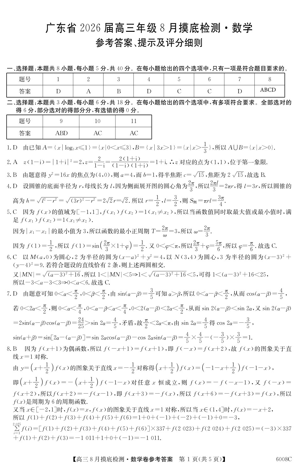 【数学试卷答案】【广东卷】广东省纵千文化2026届高三年级8月摸底检测（6008C）（8.28-8.29）.pdf_第1页