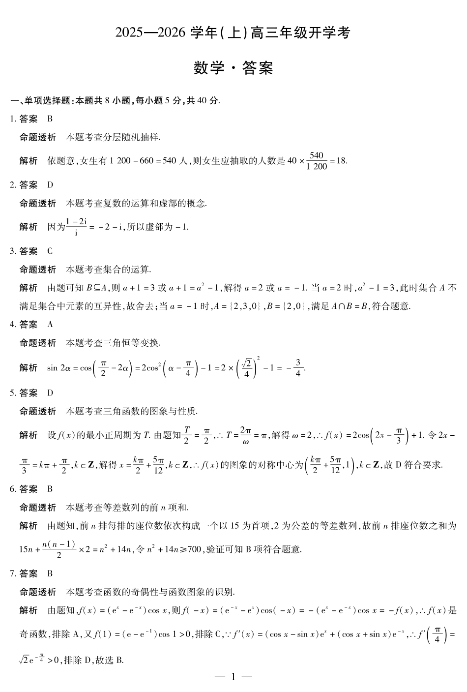 【数学试卷答案】【河南卷】河南省天一大联考2025-2026学年高三年级上学期开学考（9.4-9.5）.pdf_第1页