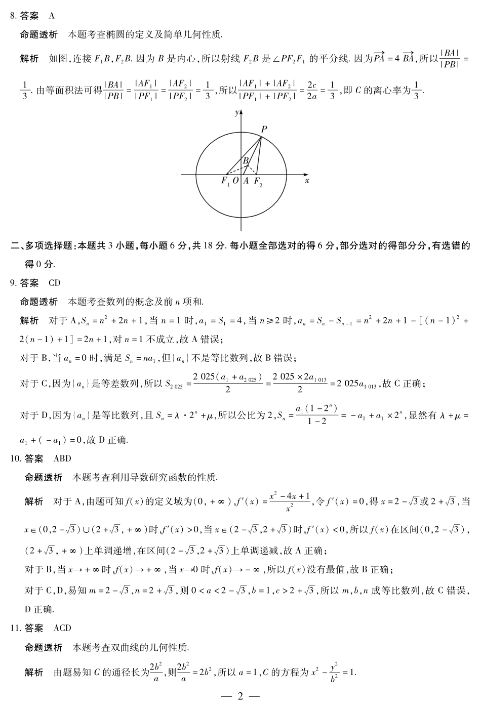 【数学试卷答案】【河南卷】河南省天一大联考2025-2026学年高三年级上学期开学考（9.4-9.5）.pdf_第2页