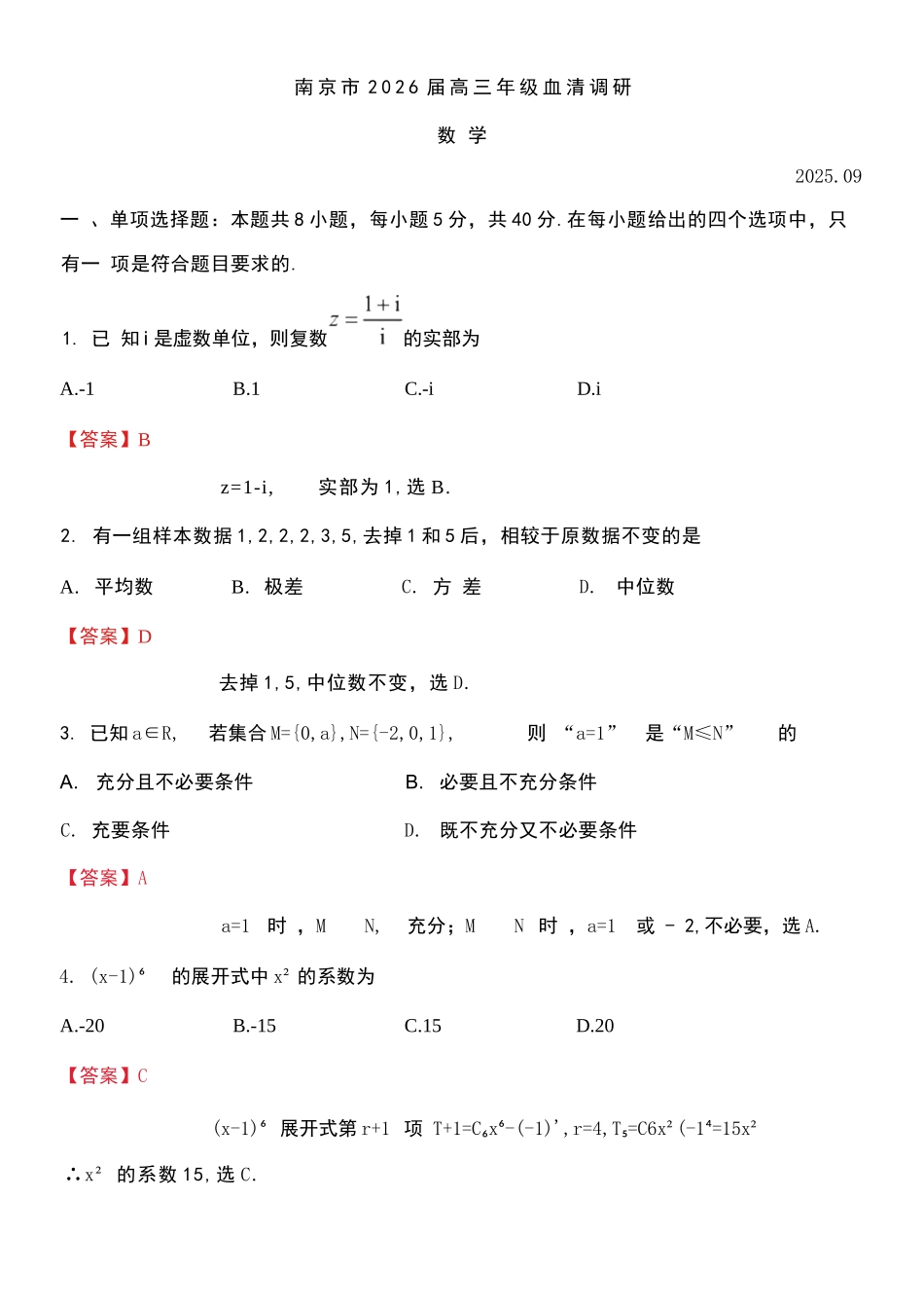 【数学试卷答案】【江苏卷】江苏省南京市2026届高三年级(九月)学情调研(南京高三零模)(9.18-9.19).docx_第1页