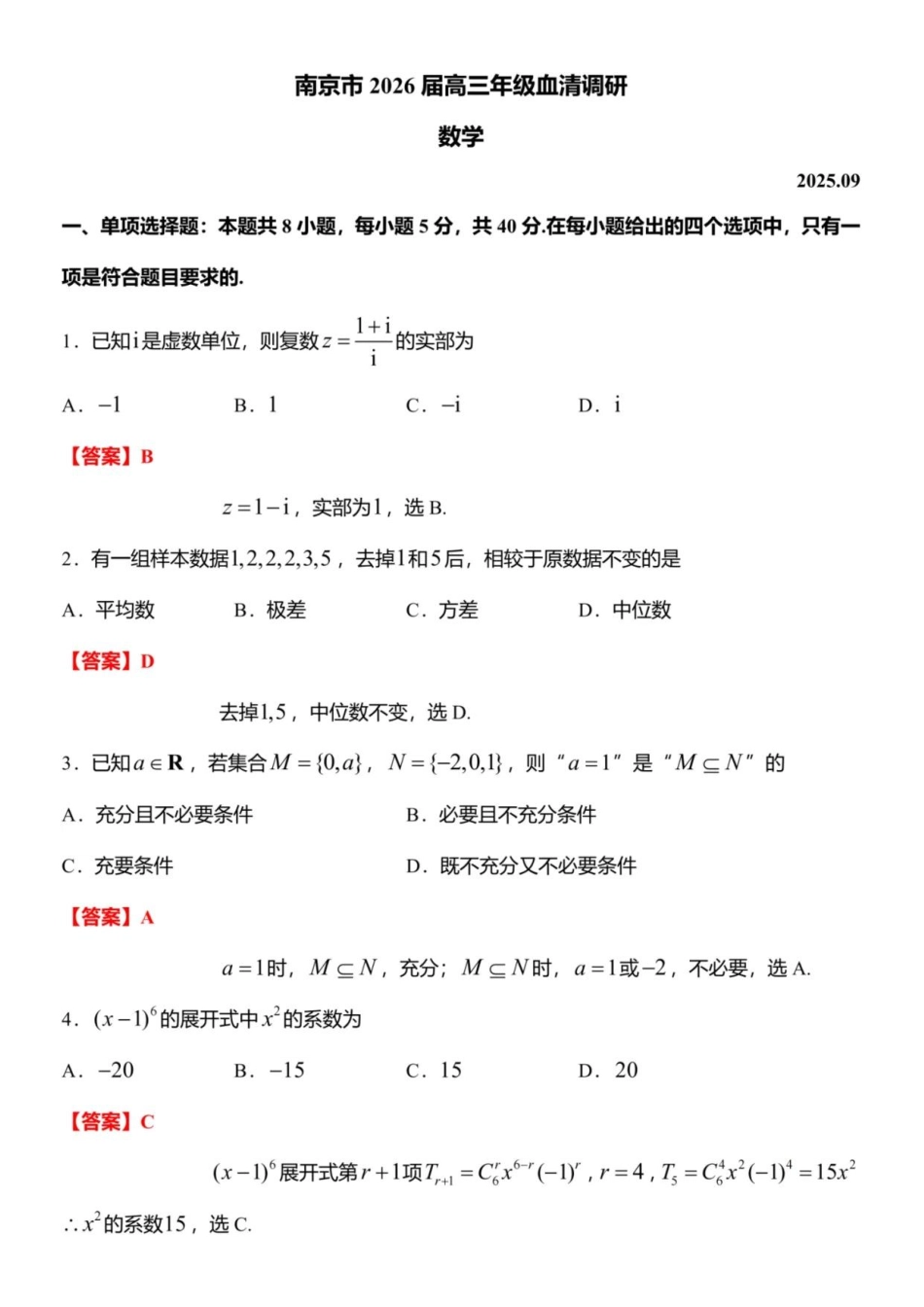 【数学试卷答案】【江苏卷】江苏省南京市2026届高三年级(九月)学情调研(南京高三零模)(9.18-9.19).pdf_第1页