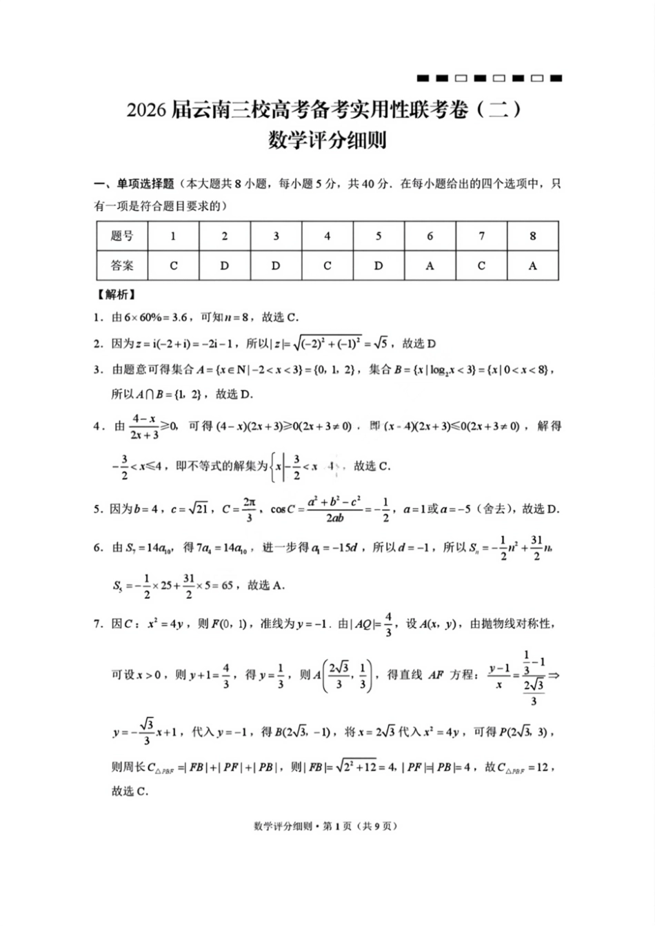 【数学试卷答案】【云南卷】云南省2026届云南三校高考备考实用性联考卷（二）(8.25-8.26).pdf_第1页