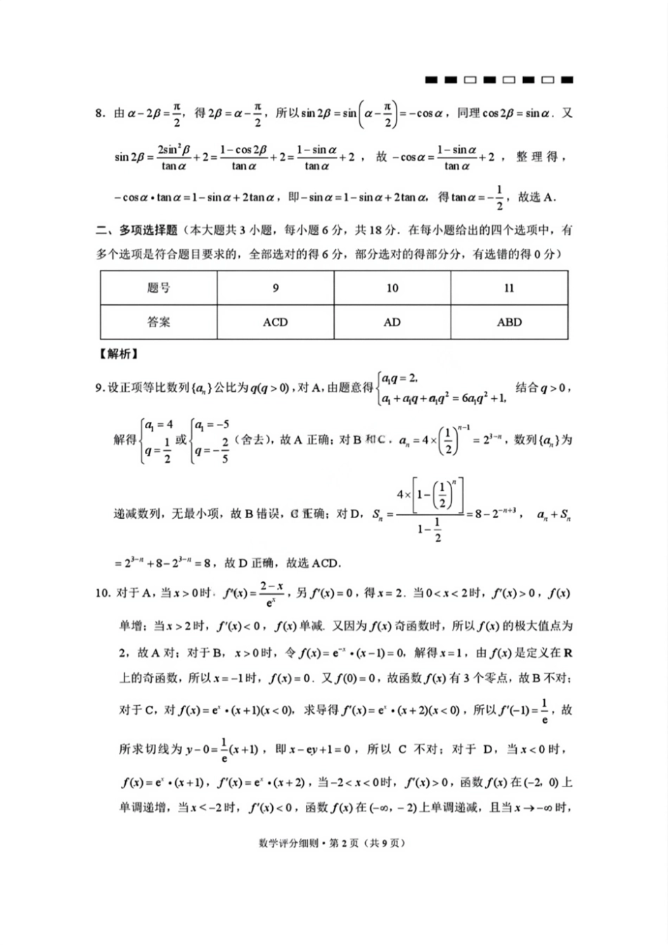【数学试卷答案】【云南卷】云南省2026届云南三校高考备考实用性联考卷（二）(8.25-8.26).pdf_第2页