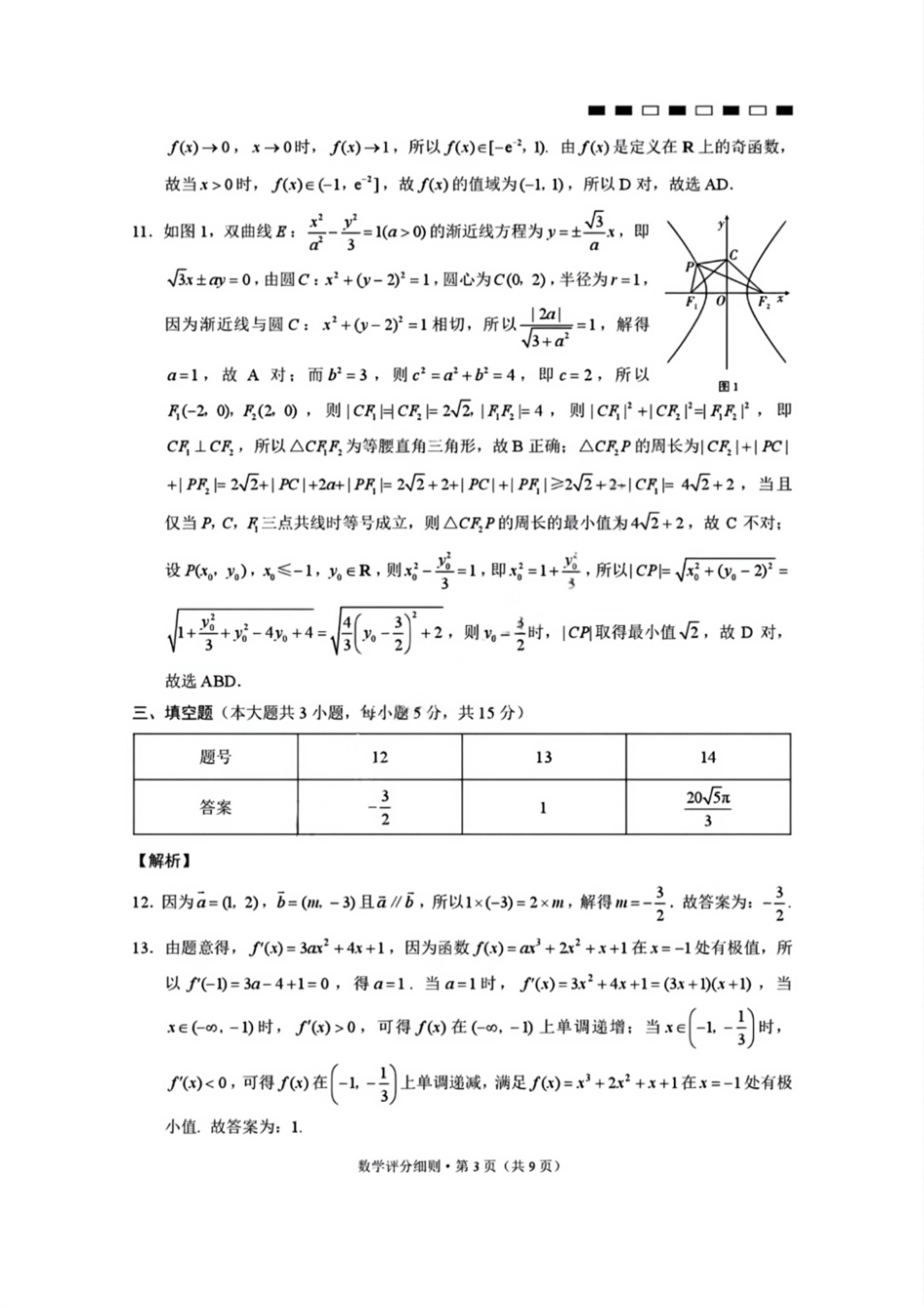 【数学试卷答案】【云南卷】云南省2026届云南三校高考备考实用性联考卷（二）(8.25-8.26).pdf_第3页