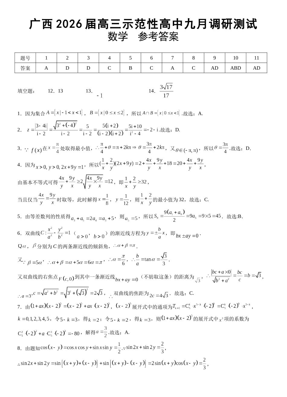 【数学试卷选择题、填空题详解】【广西卷】广西壮族自治区考阅评示范性高中2026届上学期9月份高三联合调研测试（9.23-9.24）.docx_第1页