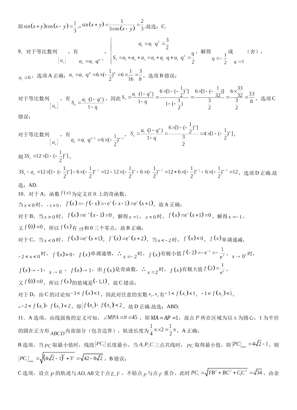 【数学试卷选择题、填空题详解】【广西卷】广西壮族自治区考阅评示范性高中2026届上学期9月份高三联合调研测试（9.23-9.24）.docx_第2页
