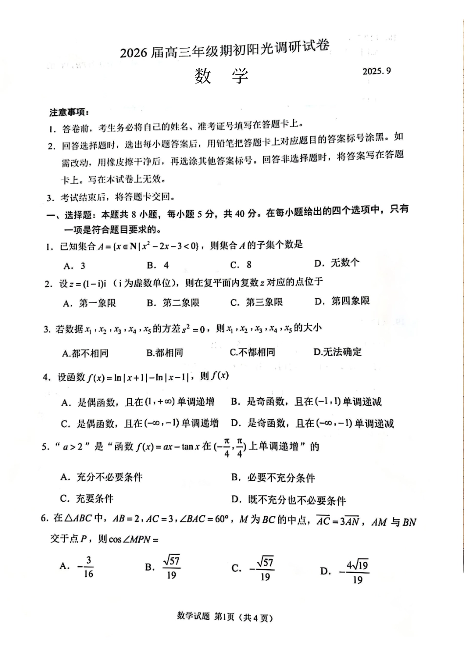 【数学试题卷】【江苏卷】苏州市2026届高三年级期初阳光调研试卷(9.16-9.18)(2).pdf_第1页