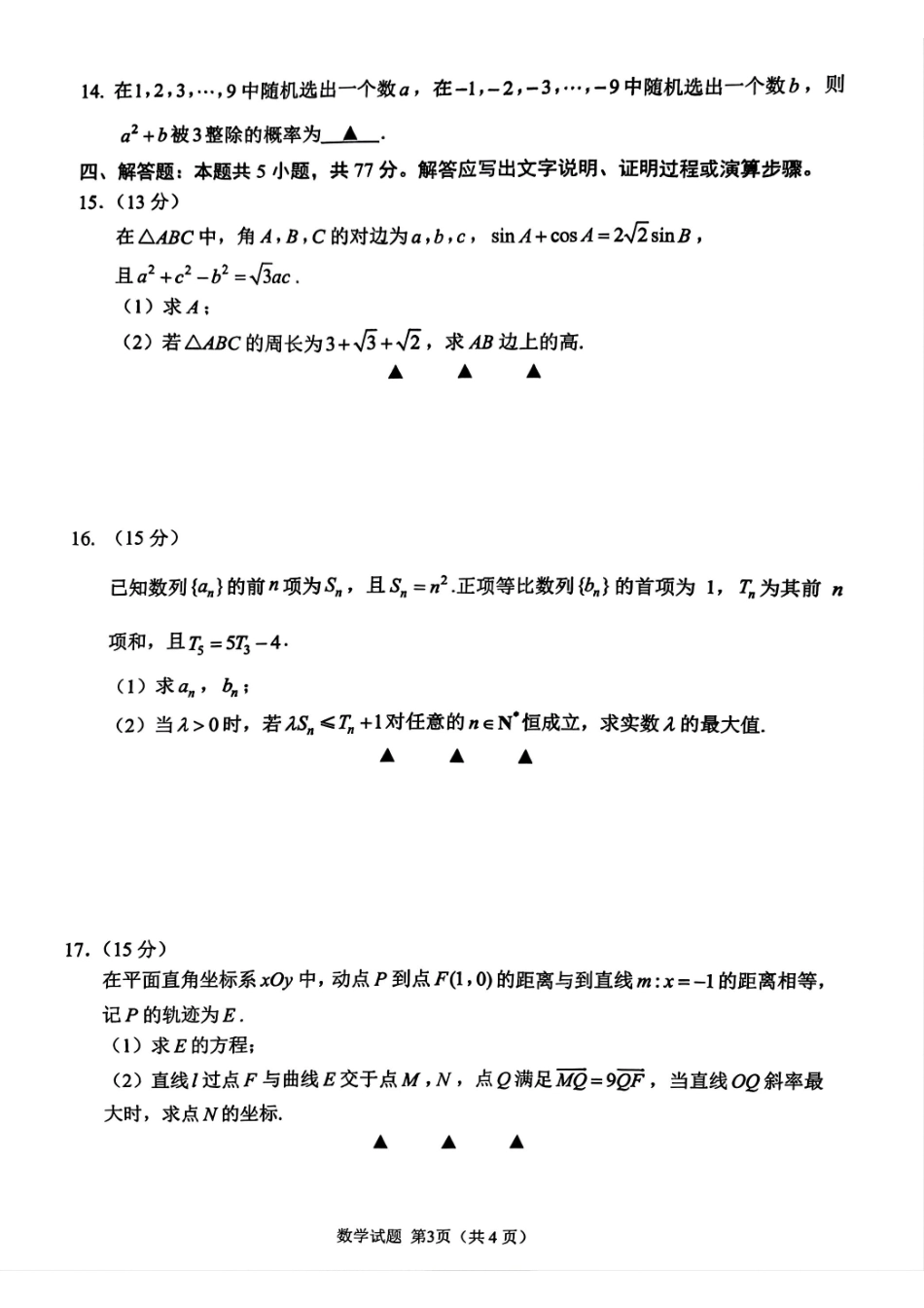 【数学试题卷】【江苏卷】苏州市2026届高三年级期初阳光调研试卷(9.16-9.18)(2).pdf_第3页