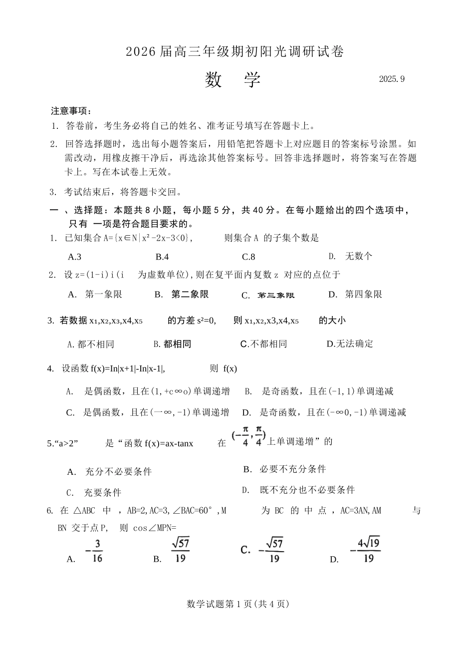【数学试题卷】【江苏卷】苏州市2026届高三年级期初阳光调研试卷(9.16-9.18).docx_第1页