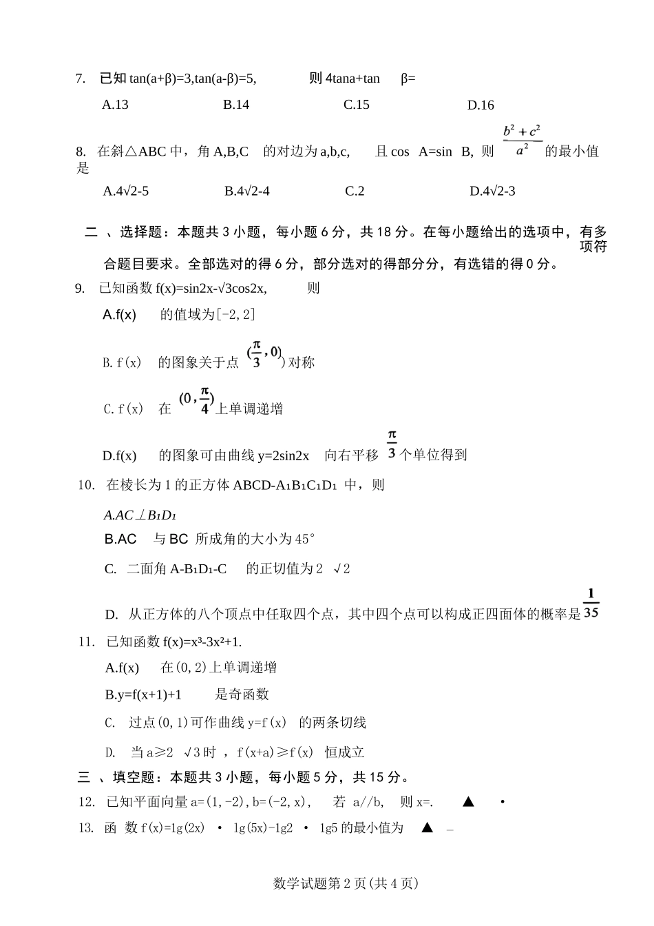 【数学试题卷】【江苏卷】苏州市2026届高三年级期初阳光调研试卷(9.16-9.18).docx_第2页