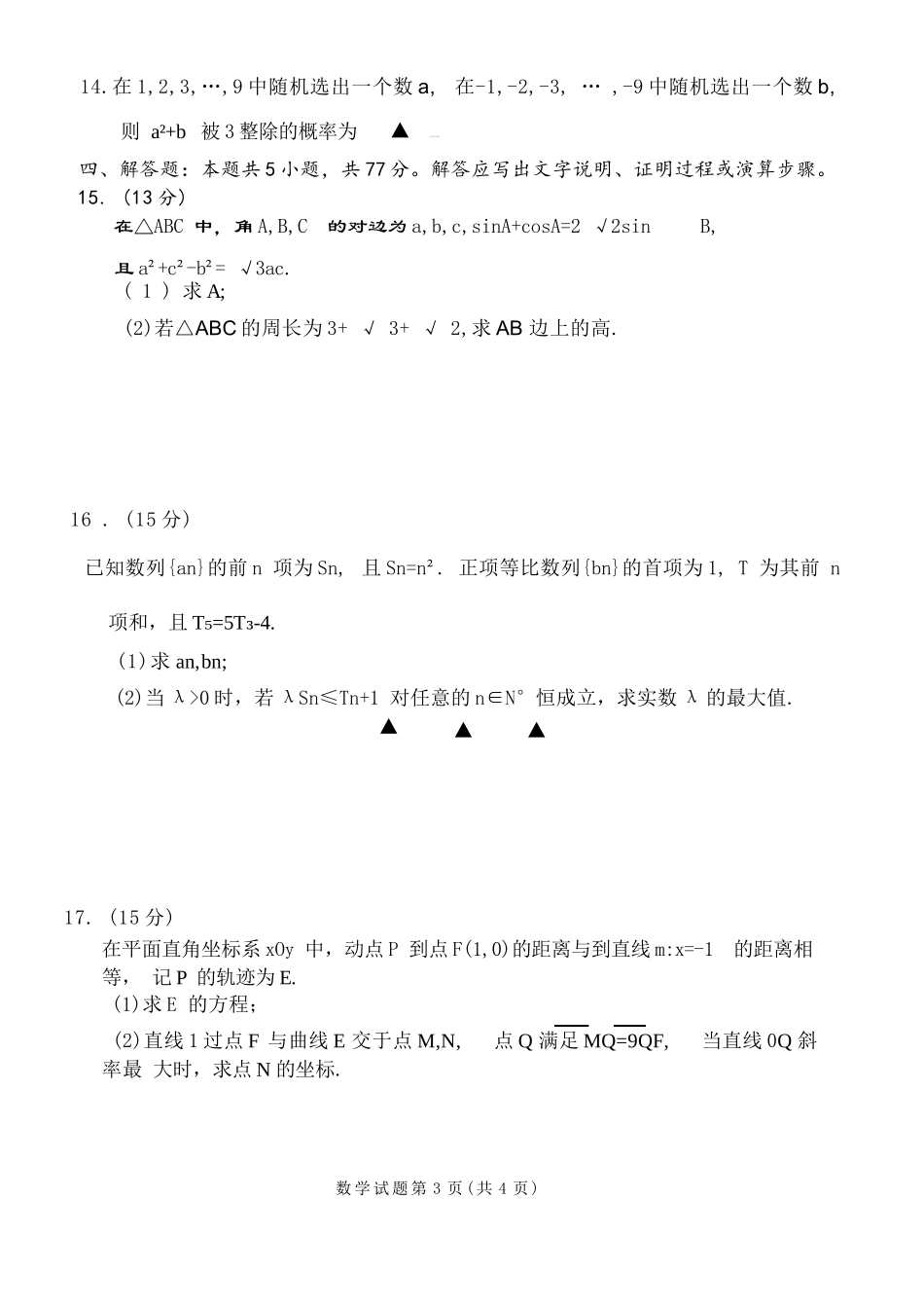 【数学试题卷】【江苏卷】苏州市2026届高三年级期初阳光调研试卷(9.16-9.18).docx_第3页