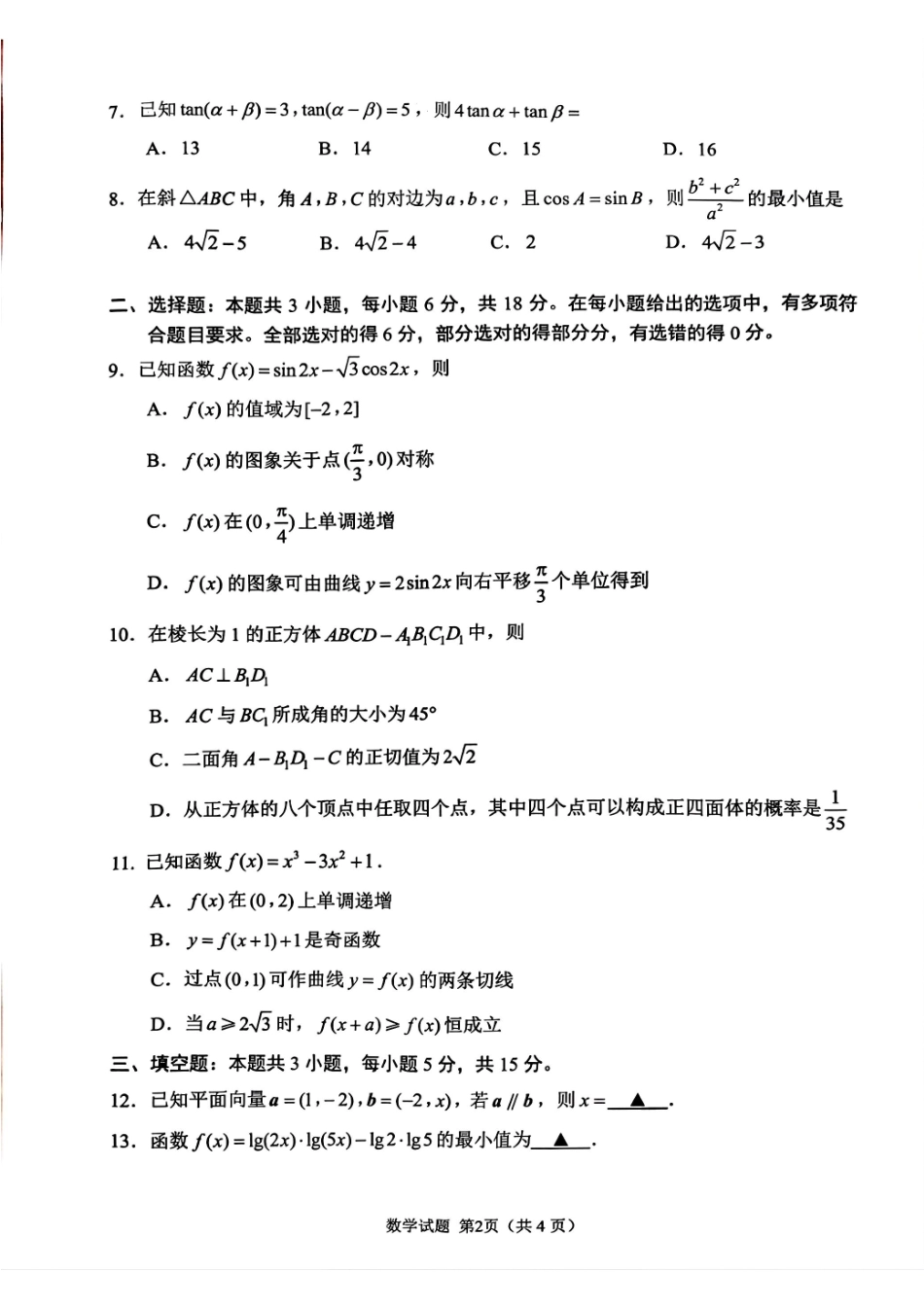 【数学试题卷】【江苏卷】苏州市2026届高三年级期初阳光调研试卷(9.16-9.18).pdf_第2页