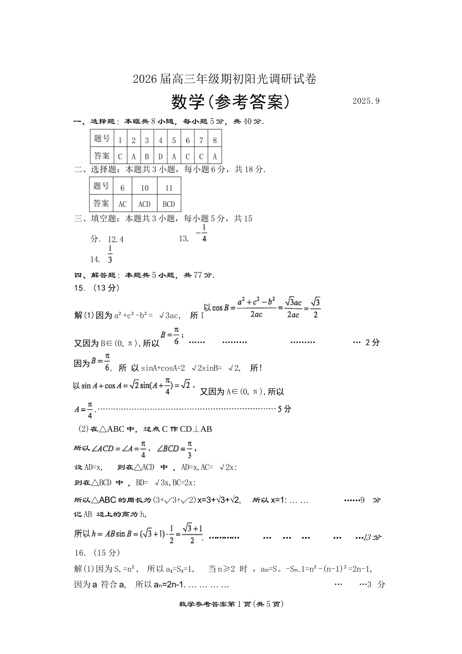【数学试题卷答案】【江苏卷】苏州市2026届高三年级期初阳光调研试卷(9.16-9.18).docx_第1页