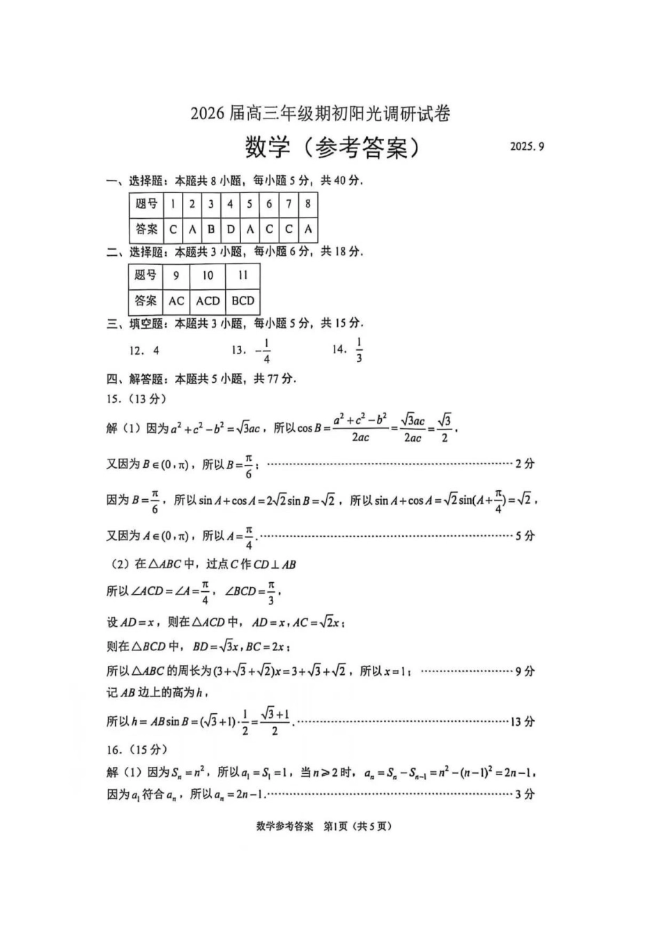 【数学试题卷答案】【江苏卷】苏州市2026届高三年级期初阳光调研试卷(9.16-9.18).pdf_第1页