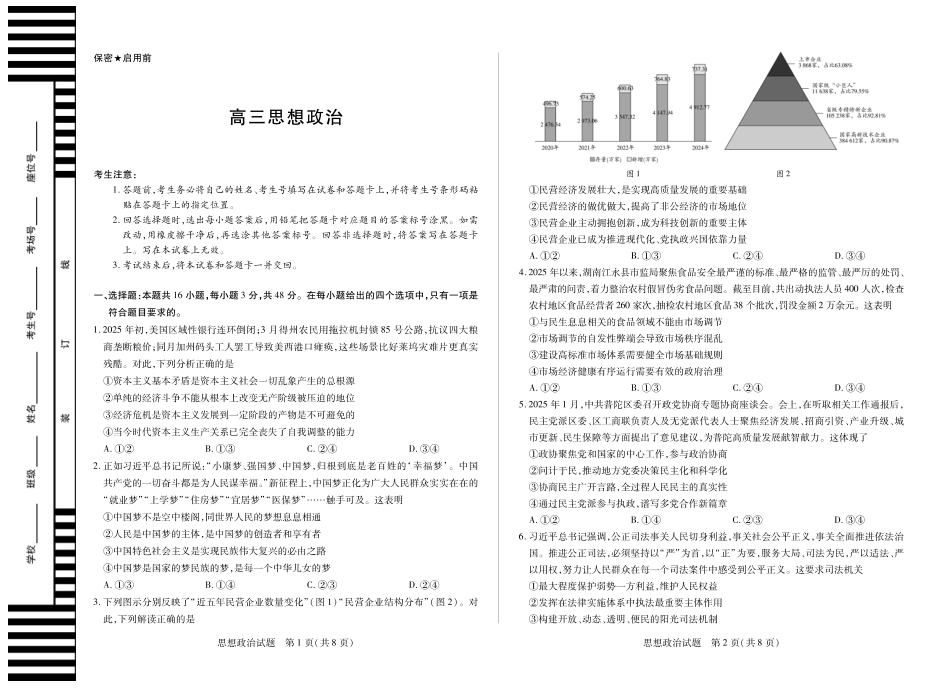 【思想政治】天一大联考湖南省2026届高三年级上学期开学考.pdf_第1页