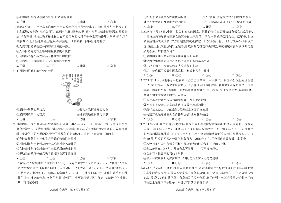 【思想政治】天一大联考湖南省2026届高三年级上学期开学考.pdf_第2页