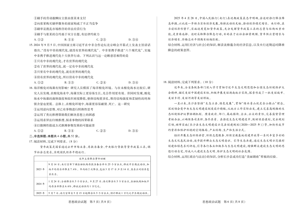 【思想政治】天一大联考湖南省2026届高三年级上学期开学考.pdf_第3页