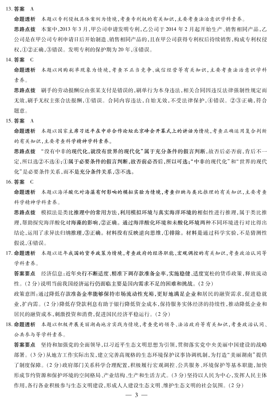 【思想政治答案】天一大联考湖南省2026届高三年级上学期开学考.pdf_第3页