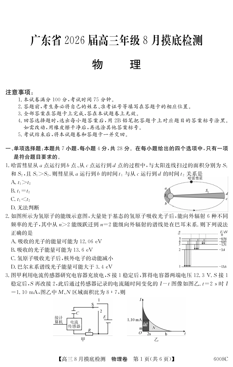 【物理】6008C2026届高三年级8月摸底检测.pdf_第1页