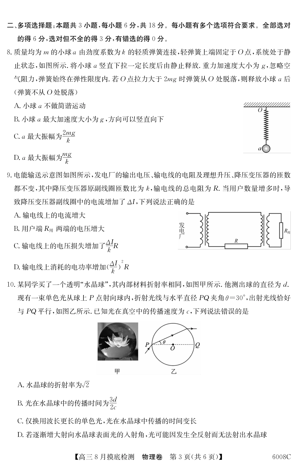 【物理】广东省2026届高三年级8月摸底检测（6008C）.pdf_第3页