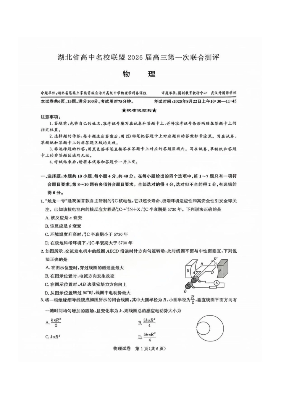 【物理测评试卷】【湖北卷】湖北省(圆创联盟)高中名校联盟2026届高三第一次联合测评(8.21-8.22).pdf_第1页